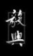 Arts_hing